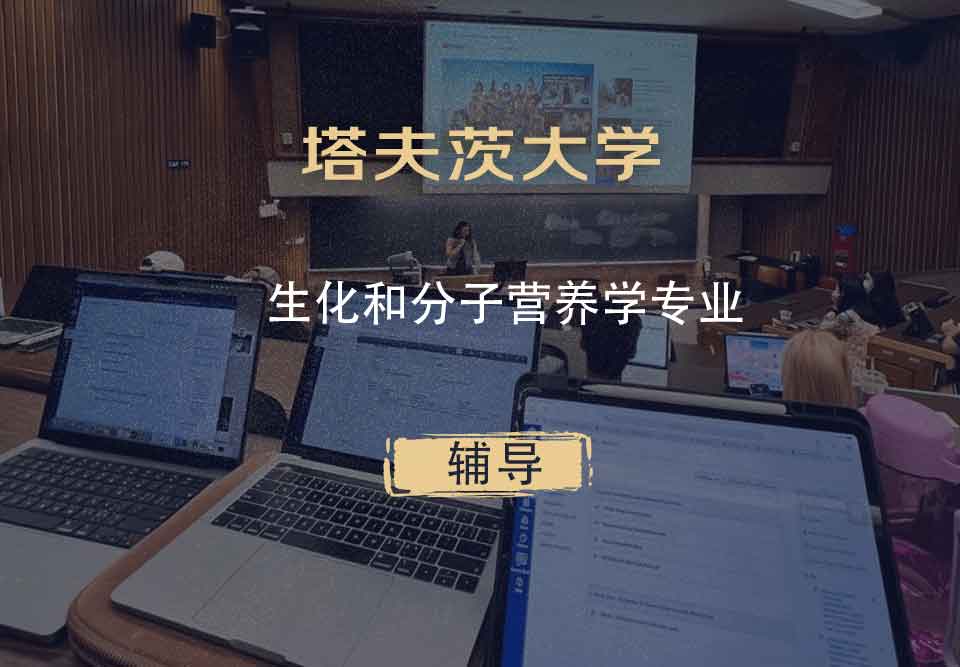 塔夫茨大学TU生化和分子营养学辅导