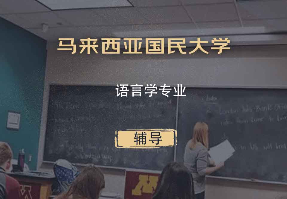 马来西亚国民大学UKM语言学辅导