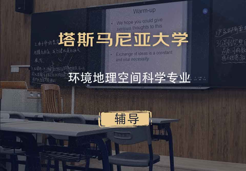 塔斯马尼亚大学UTAS环境地理空间科学辅导