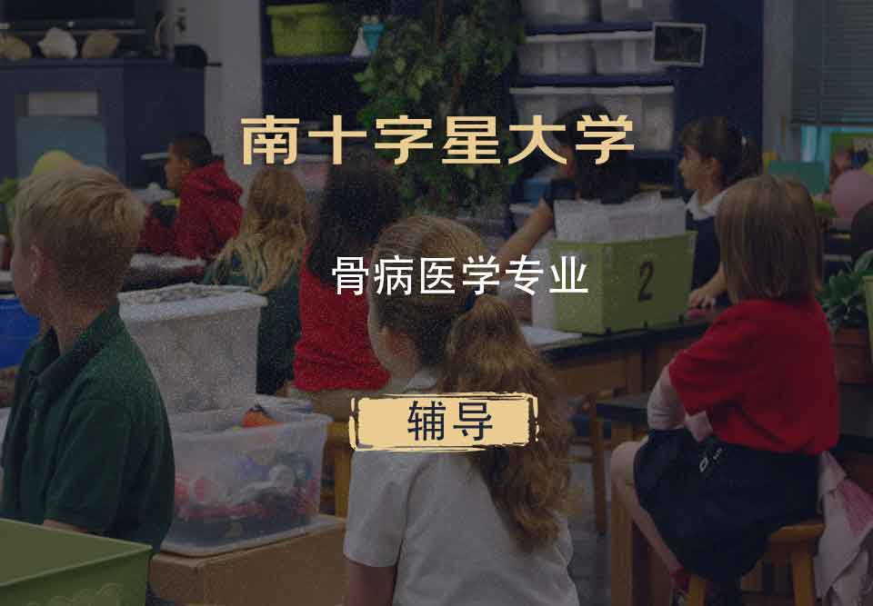 南十字星大学SCU骨病医学辅导