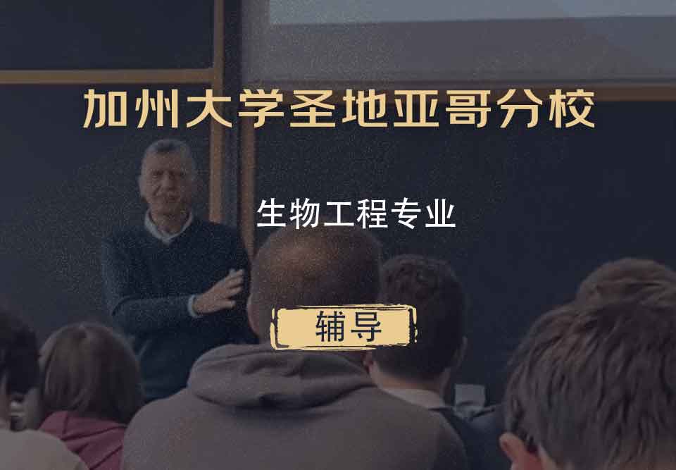 加州大学圣地亚哥分校UCSD生物工程辅导