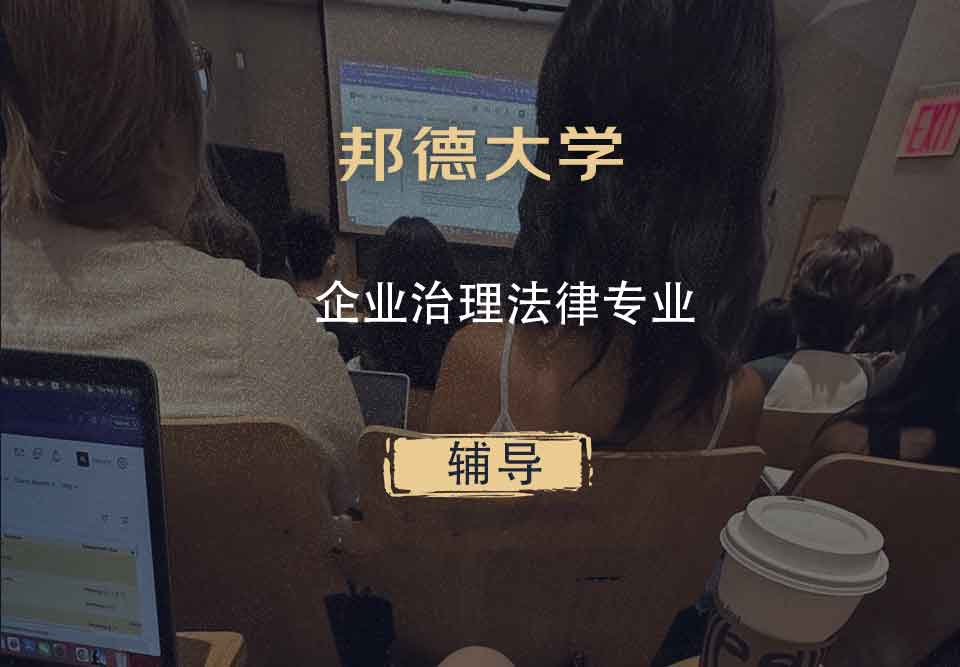 邦德大学BU企业治理法律辅导