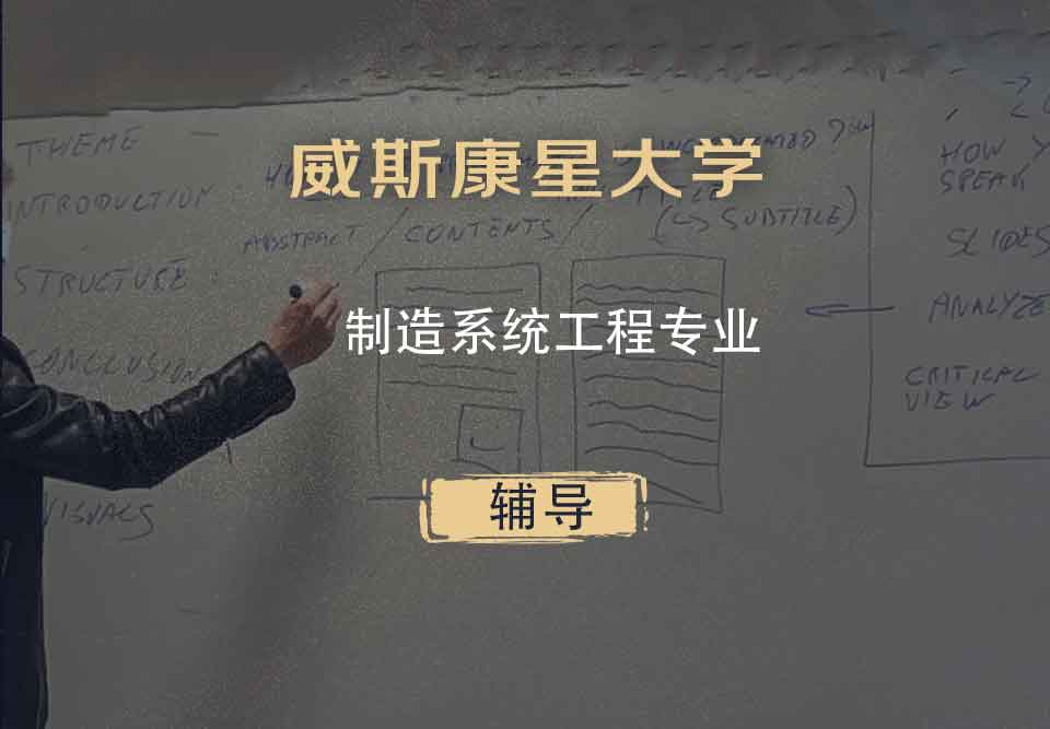 威斯康星大学WISC制造系统工程辅导