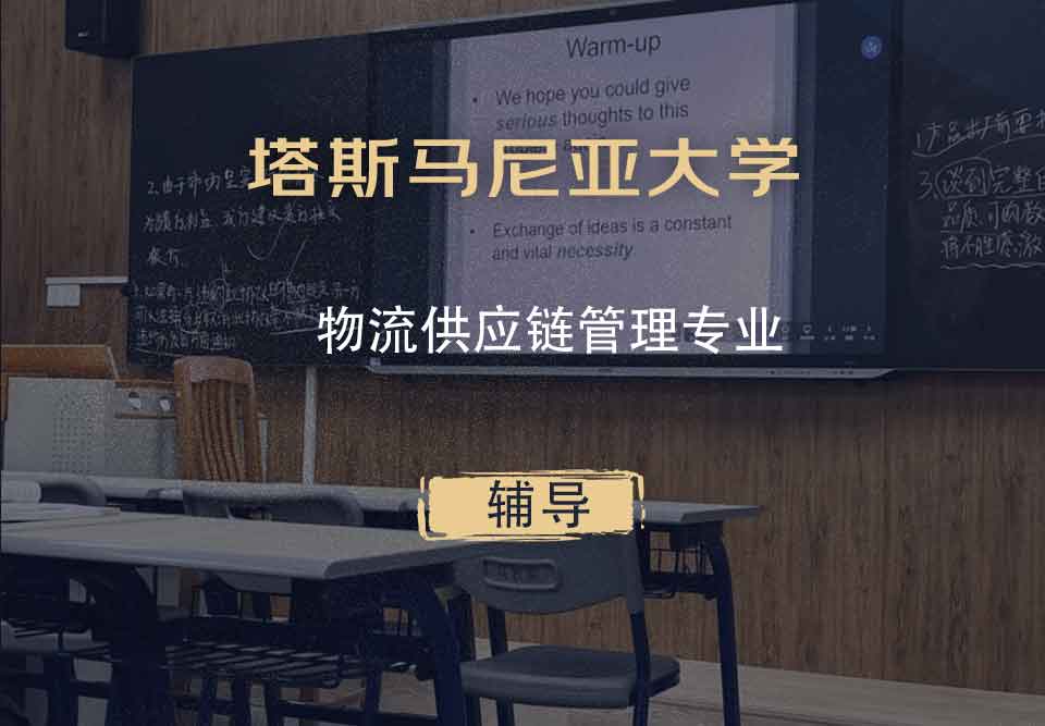 塔斯马尼亚大学UTAS物流供应链管理辅导