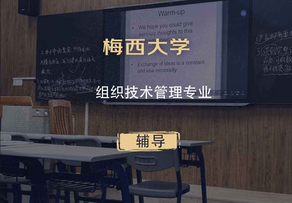 梅西大学MU组织技术管理辅导