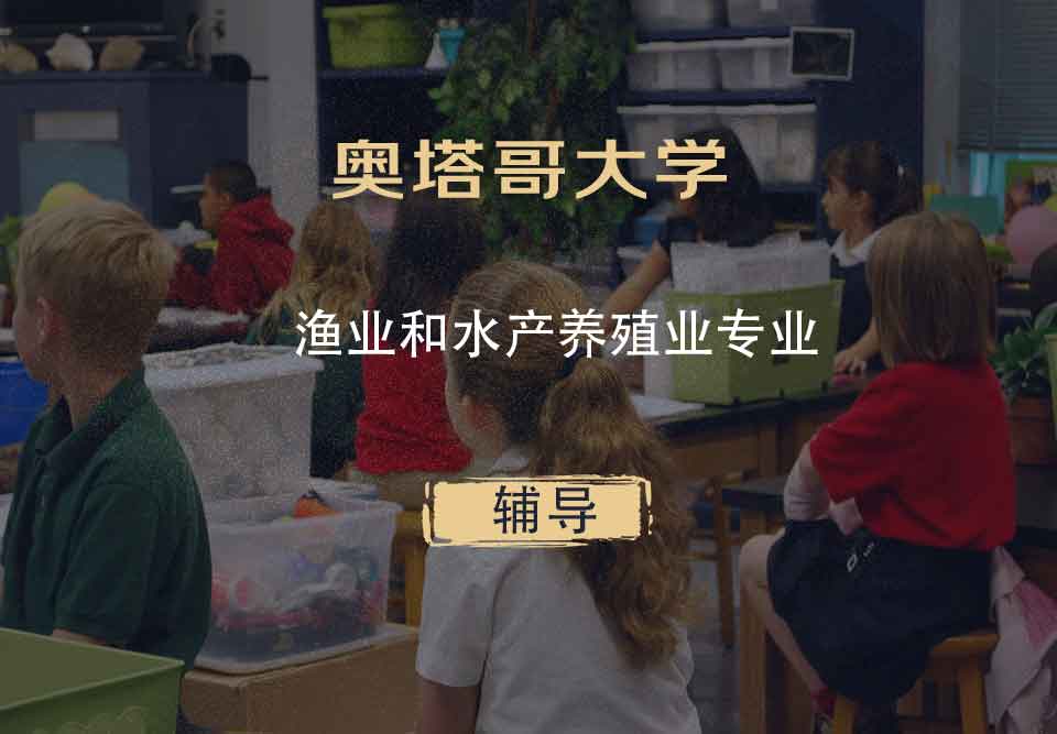 奥塔哥大学渔业和水产养殖业辅导