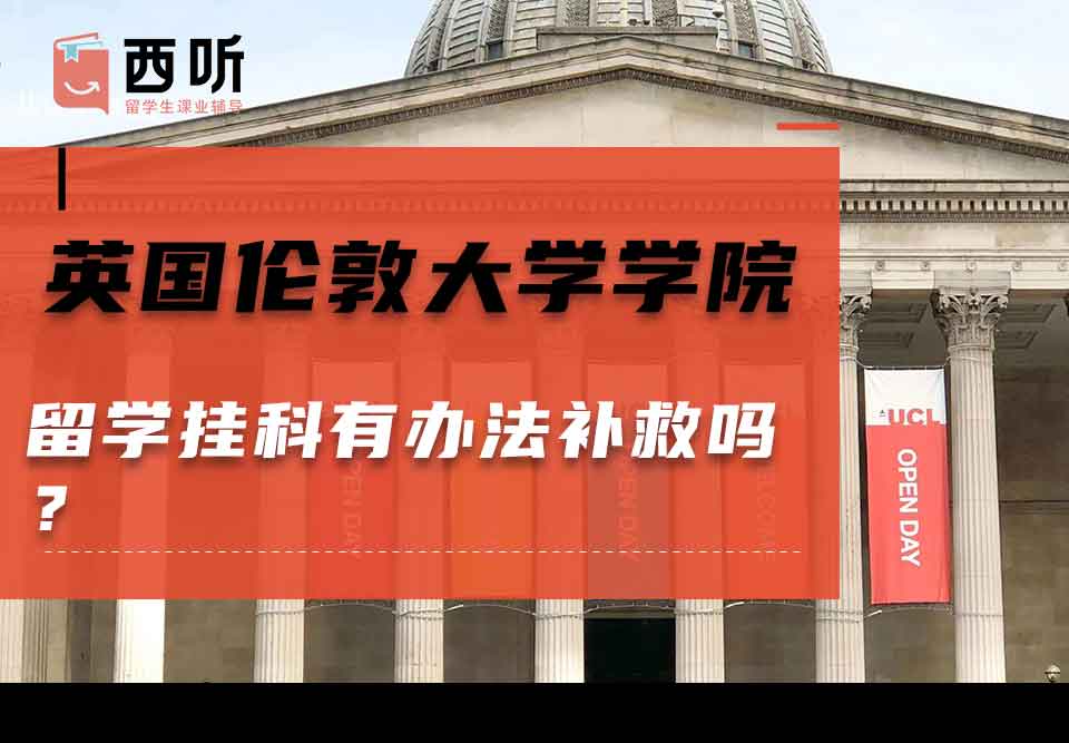 英国伦敦大学学院留学挂科有办法补救吗？