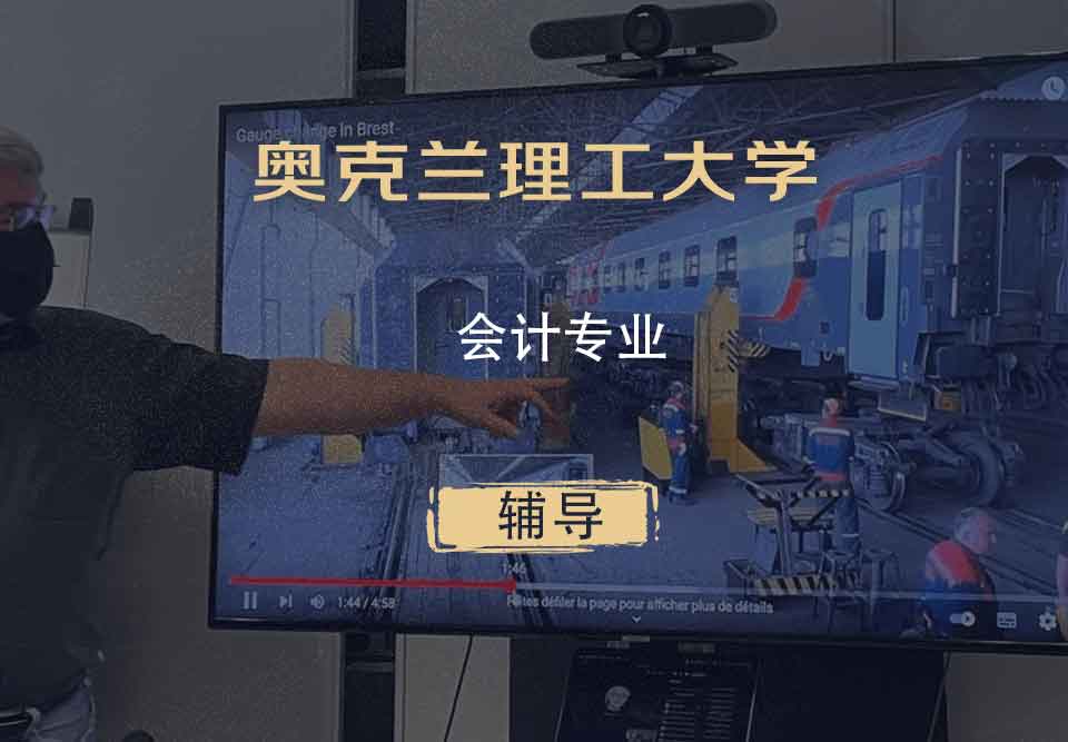 奥克兰理工大学AUT会计辅导