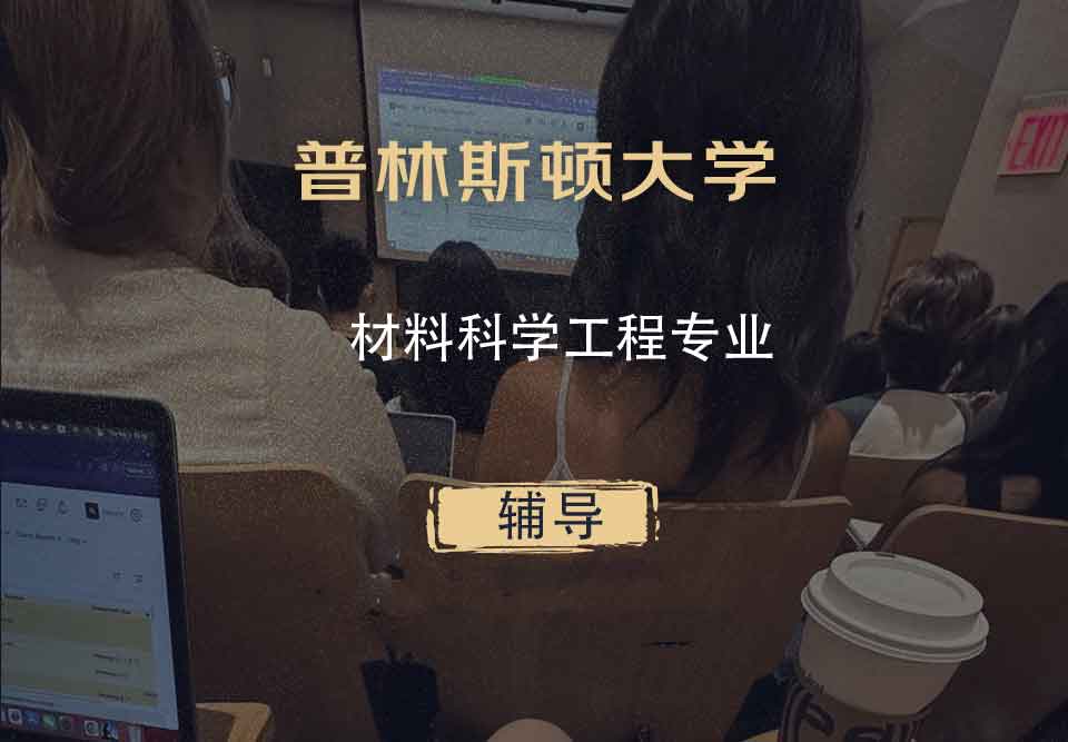 普林斯顿大学材料科学工程辅导