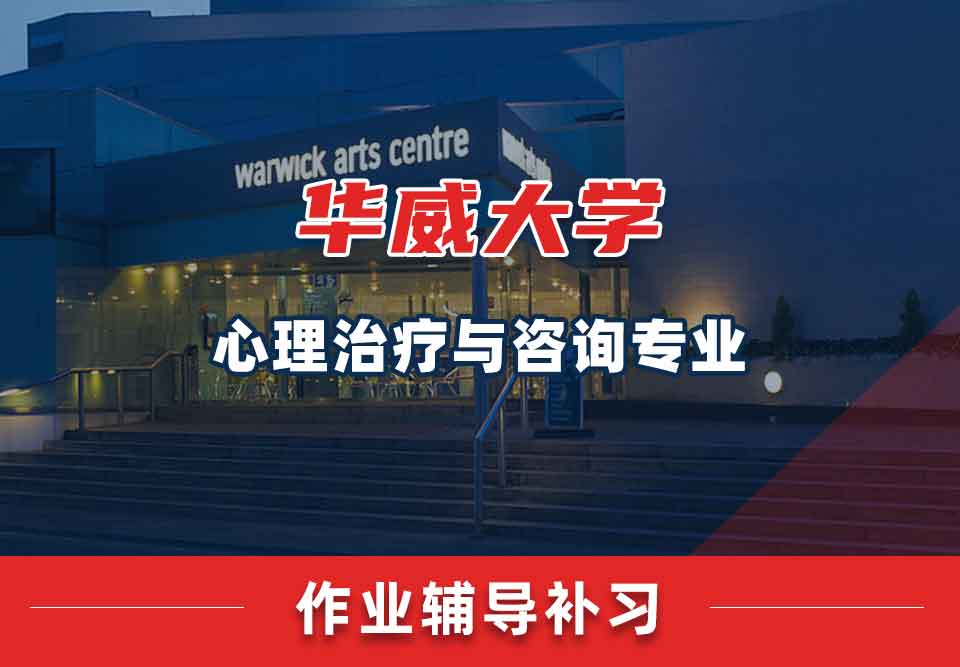 留学生作业辅导丨华威心理治疗与咨询专业哪些课程会留作业?