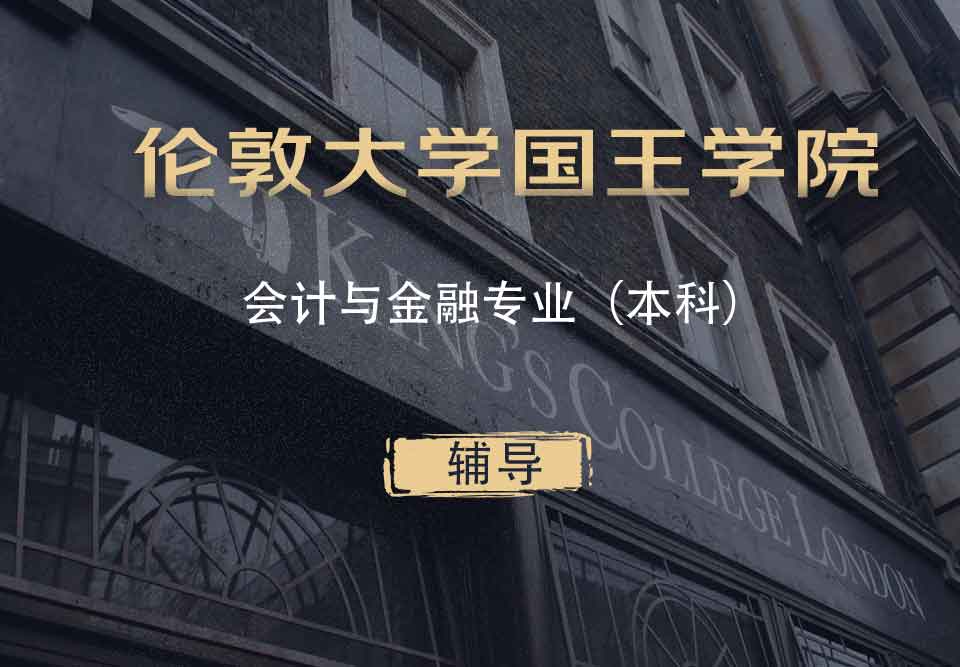 KCL会计与金融AF本科辅导