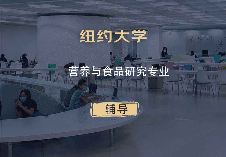 纽约大学NYU营养与食品研究辅导