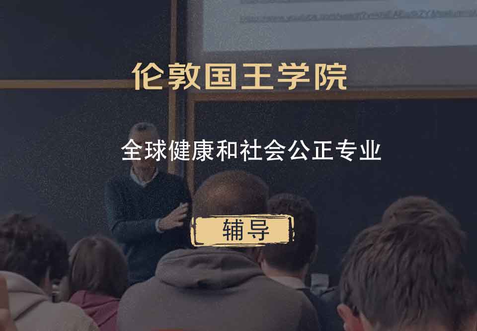 伦敦国王学院KCL全球健康和社会公正辅导