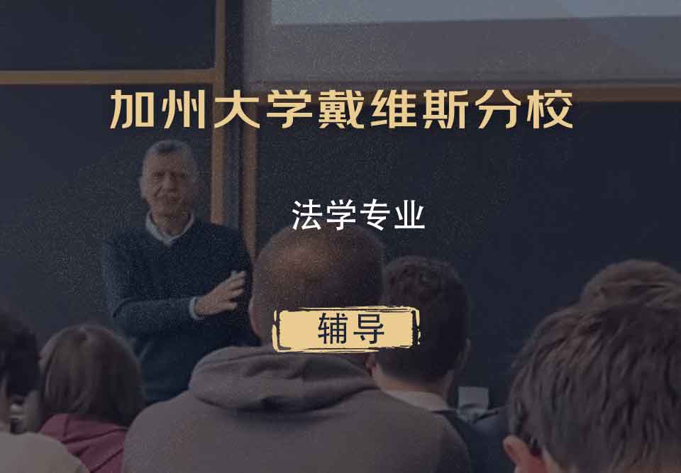 加州大学戴维斯分校UC Davis法学辅导