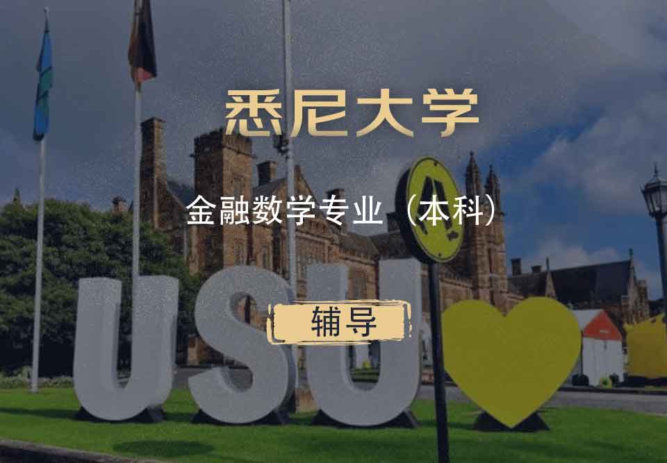 悉大金融数学FM（FMAT）本科辅导