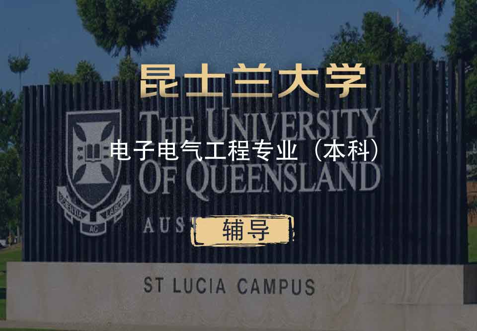 UQ电子电气工程EEE本科辅导