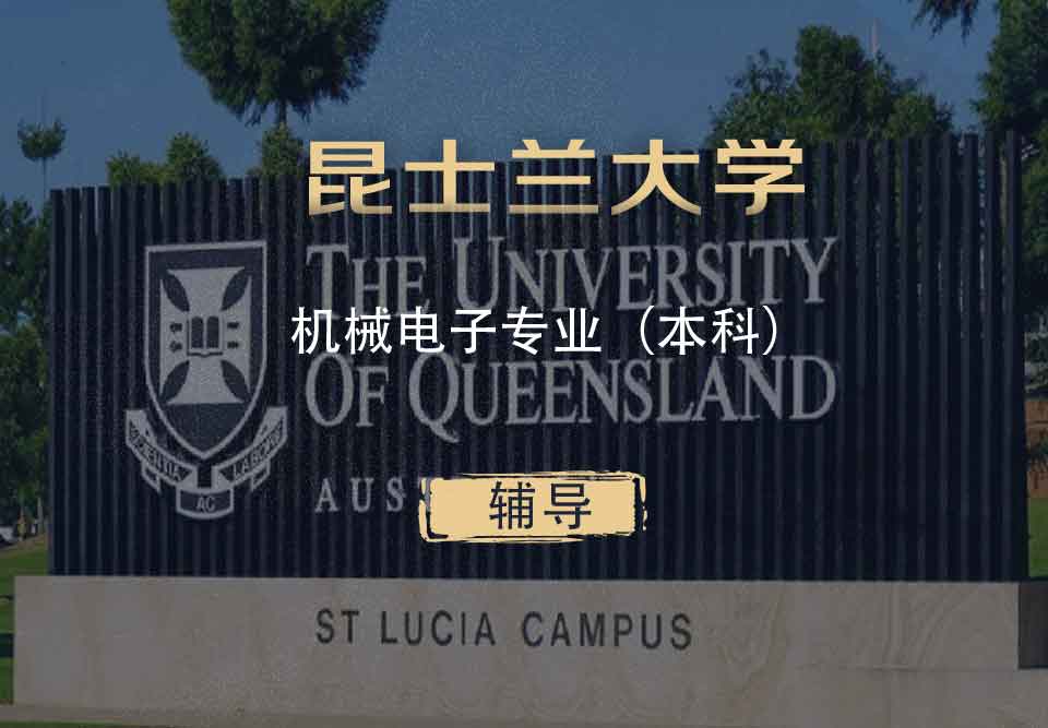 UQ机械电子ME本科辅导