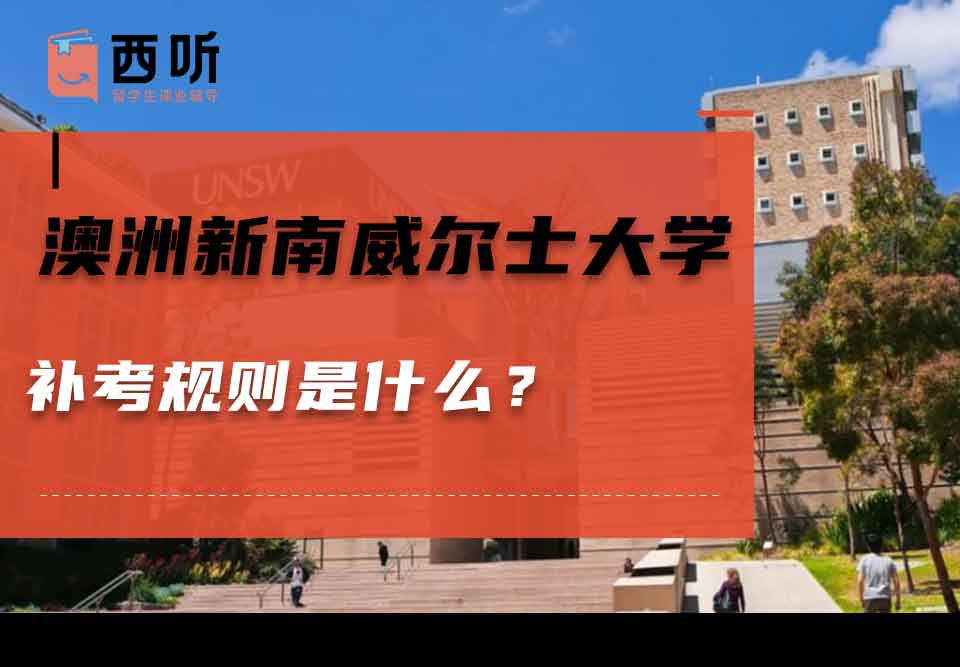澳洲新南威尔士大学补考规则是什么？