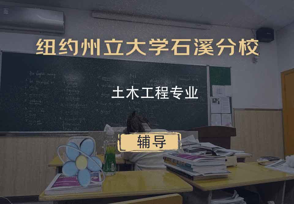 纽约州立大学石溪分校SBU土木工程辅导