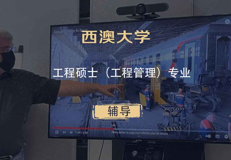 西澳大学UWA工程硕士（工程管理）辅导