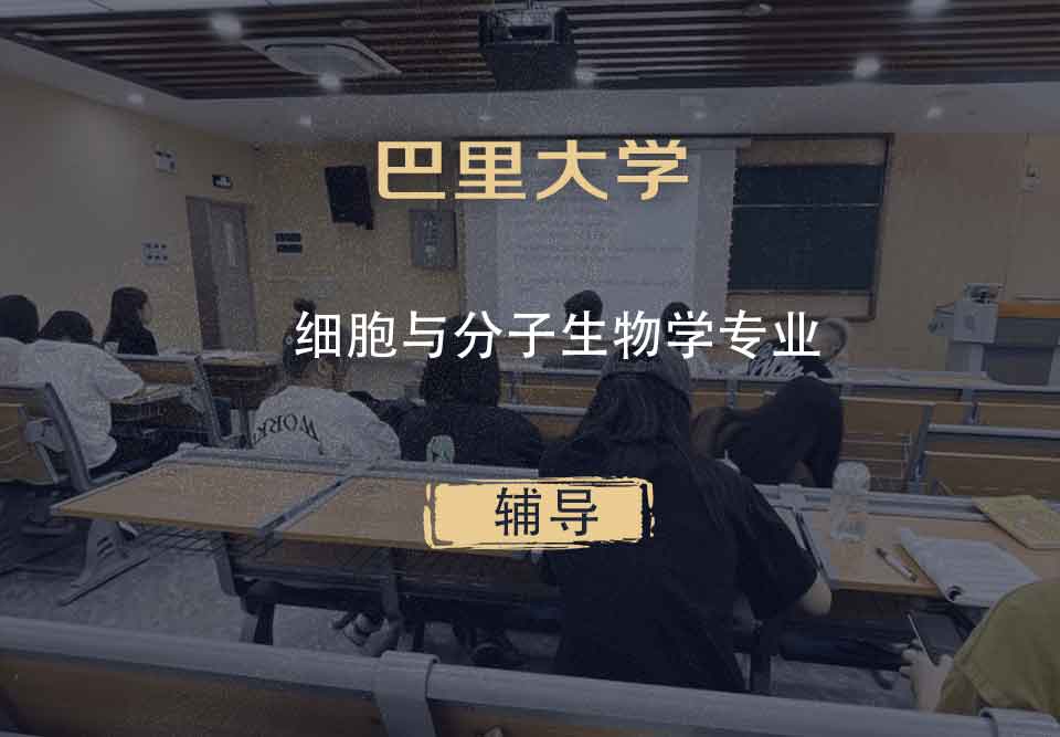 巴里大学细胞与分子生物学辅导