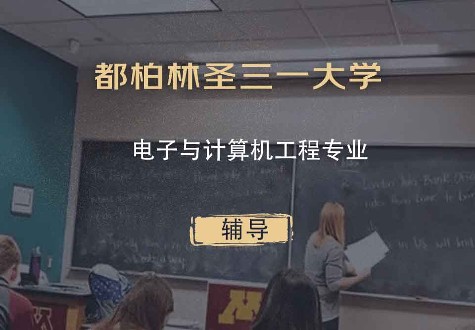 都柏林圣三一大学TCD电子与计算机工程辅导