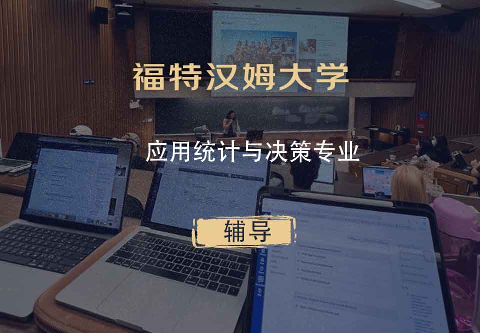 福特汉姆大学FU应用统计与决策辅导
