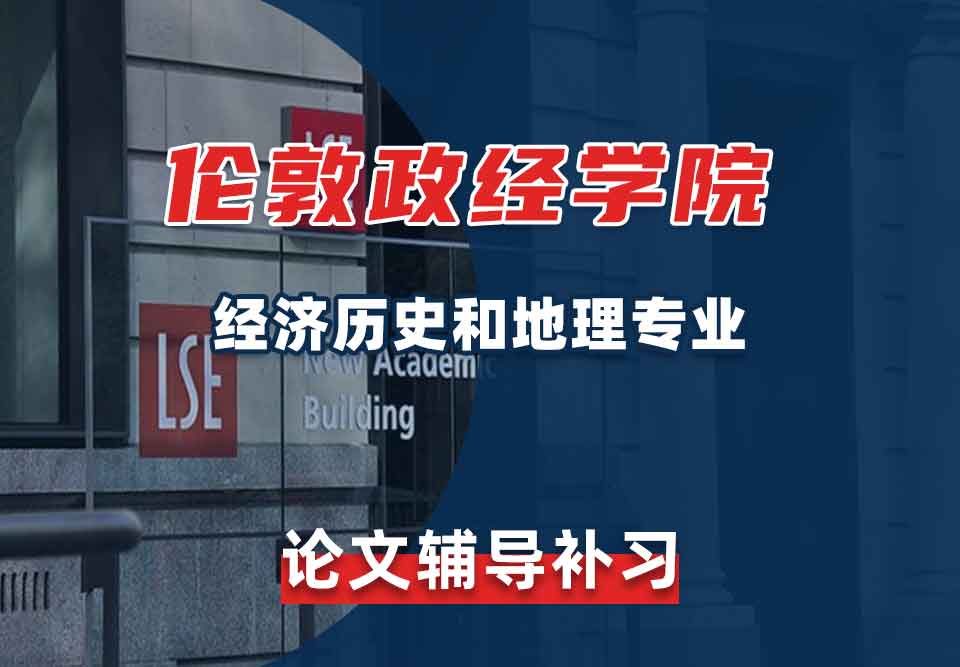 留学生论文写作辅导丨LSE经济历史和地理专业论文写作技巧分享