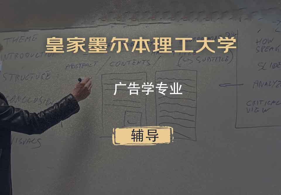 皇家墨尔本理工大学RMIT广告学辅导