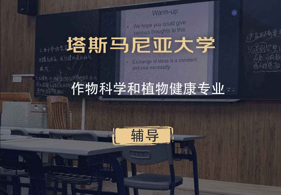 塔斯马尼亚大学UTAS作物科学和植物健康辅导