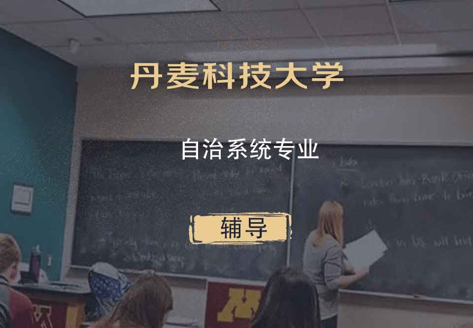 丹麦科技大学dtu自治系统辅导
