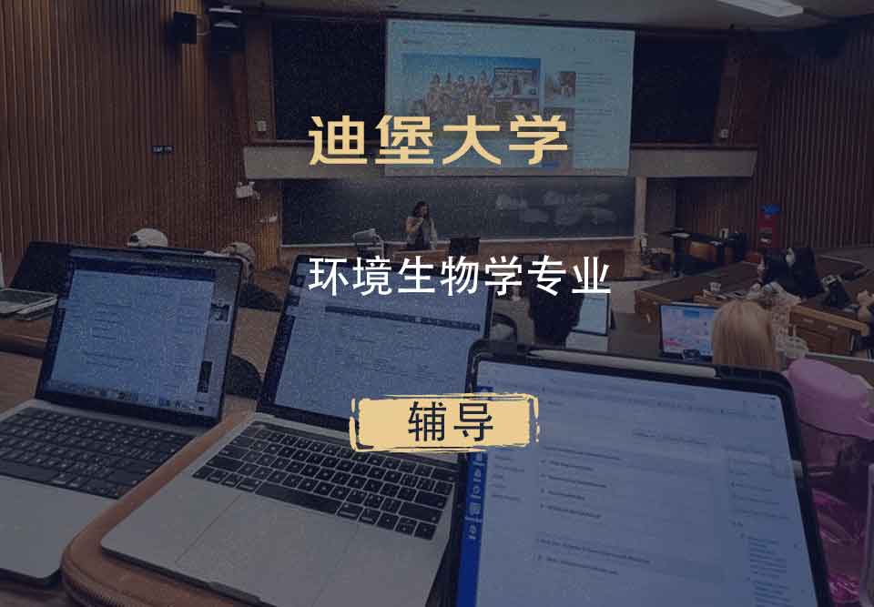 迪堡大学环境生物学辅导