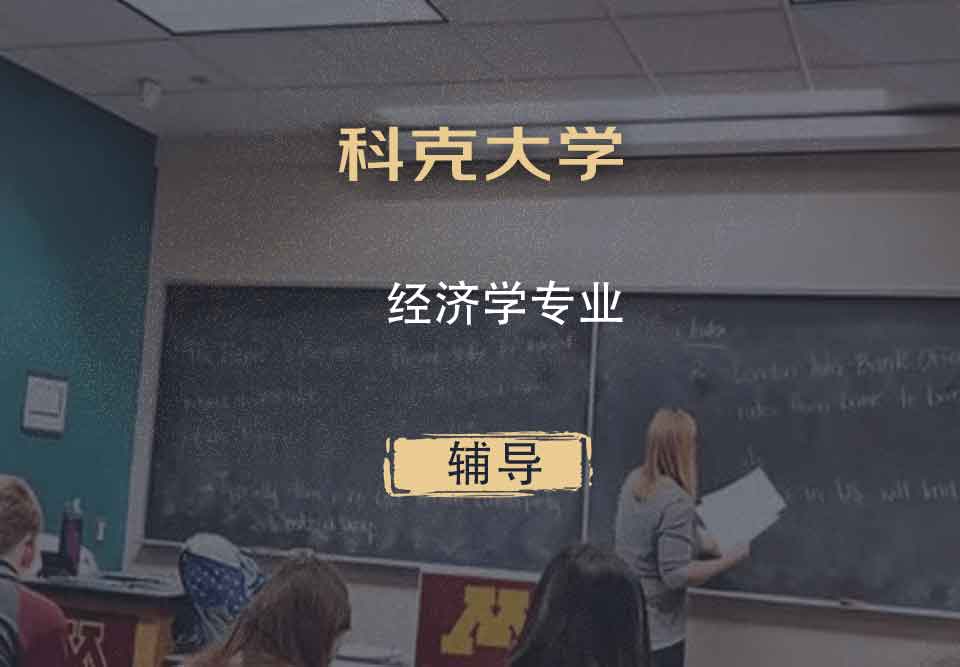 科克大学UCC经济学辅导