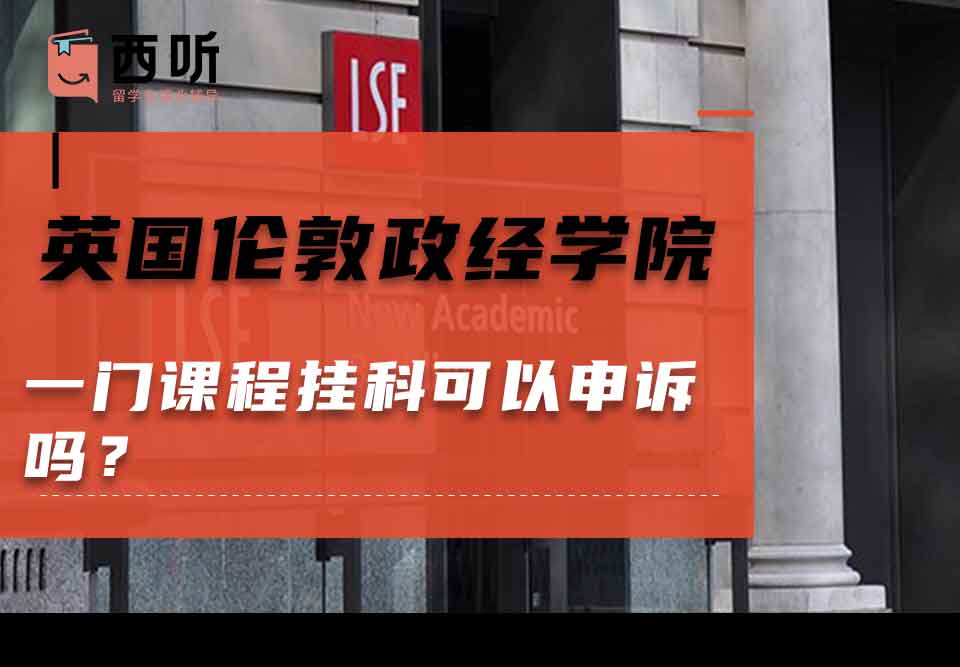 英国伦敦政治经济学院一门课程挂科可以申诉吗?