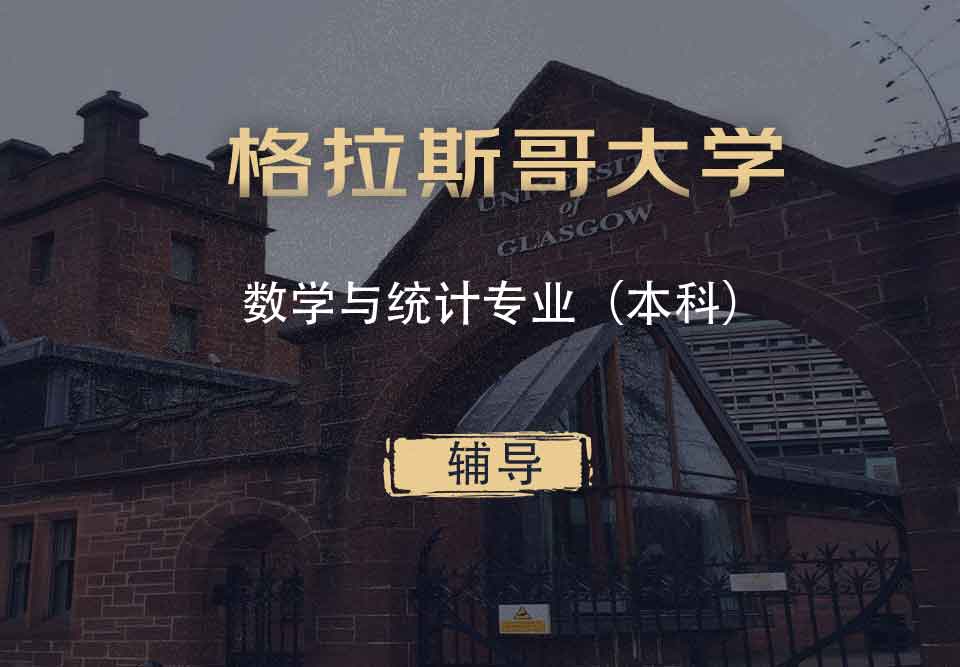 格拉斯哥数学与统计MAS本科辅导