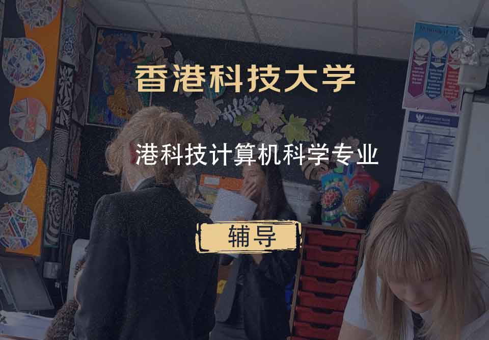 香港科技大学HKUST港科技计算机科学辅导