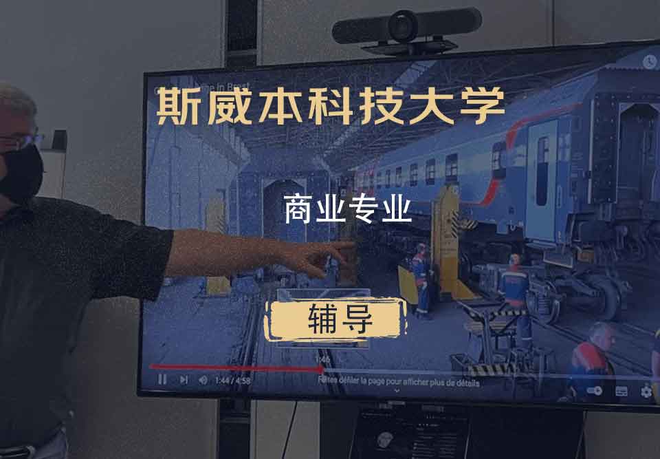 斯威本科技大学SUT商业辅导