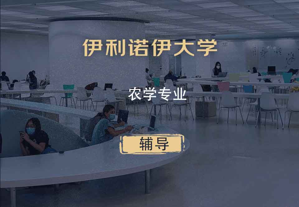 伊利诺伊大学UIUC农学辅导