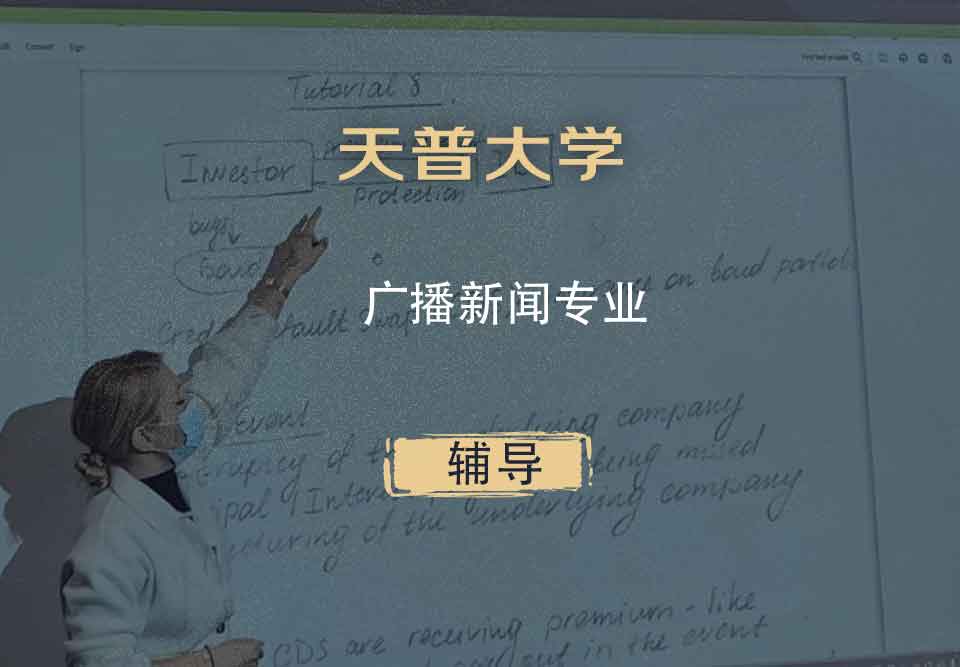 天普大学TUJ广播新闻辅导