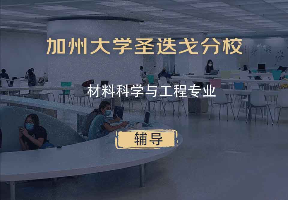 加州大学圣迭戈分校UCSD材料科学与工程辅导
