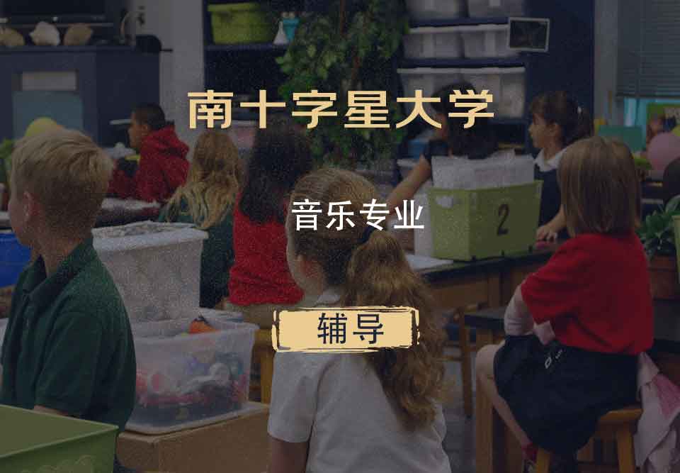 南十字星大学SCU音乐辅导