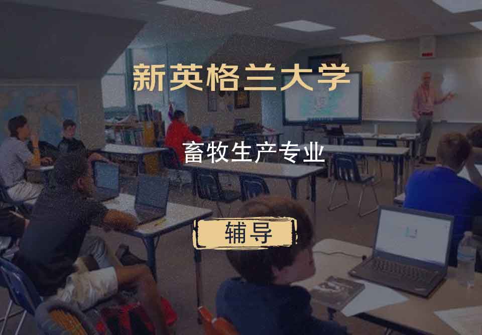 新英格兰大学UNE畜牧生产辅导
