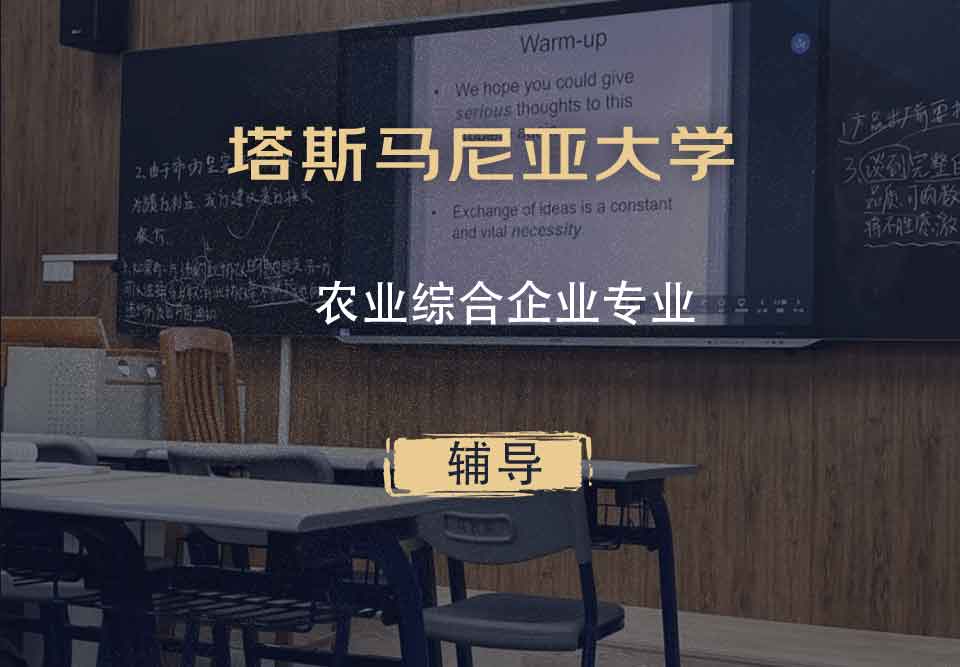 塔斯马尼亚大学UTAS农业综合企业辅导