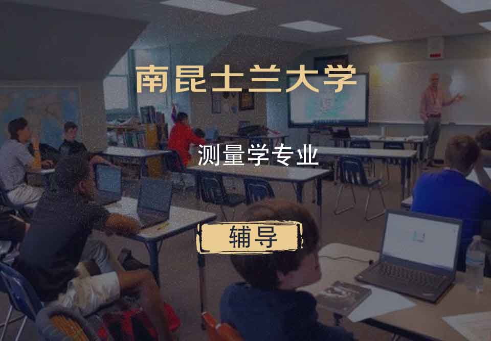 南昆士兰大学USQ测量学辅导