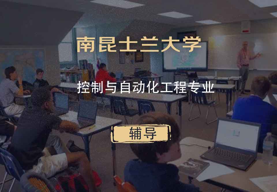 南昆士兰大学USQ控制与自动化工程辅导