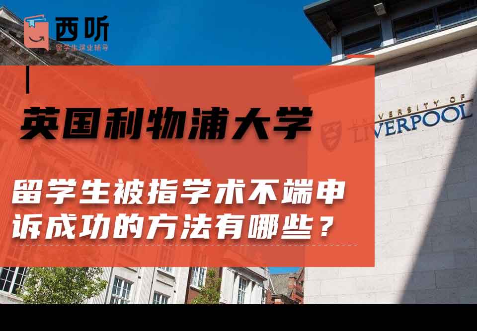 英国利物浦大学留学生被指学术不端申诉成功的方法有哪些?
