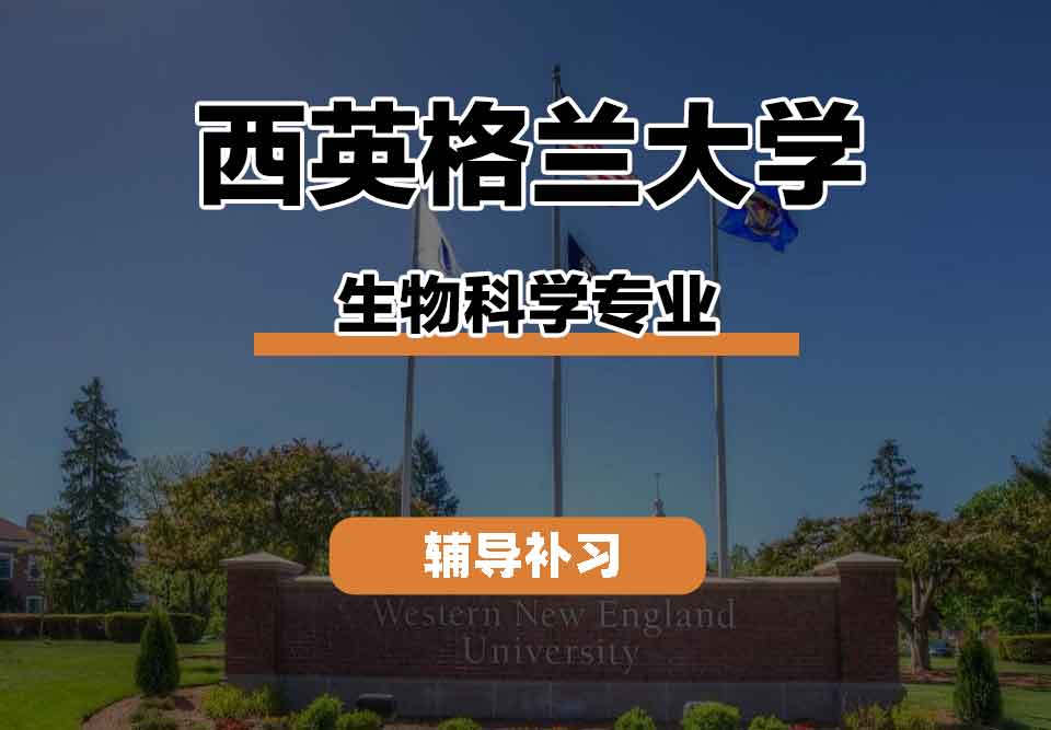 留学生学术辅导丨西英格兰大学biologicscience专业职业发展怎么样？