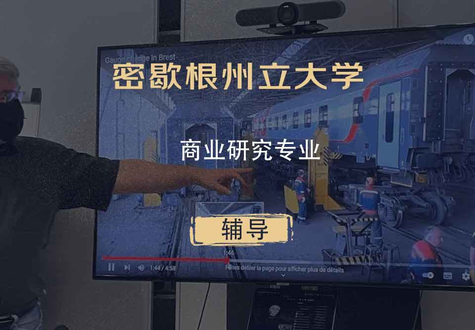 密歇根州立大学MSU商业研究辅导