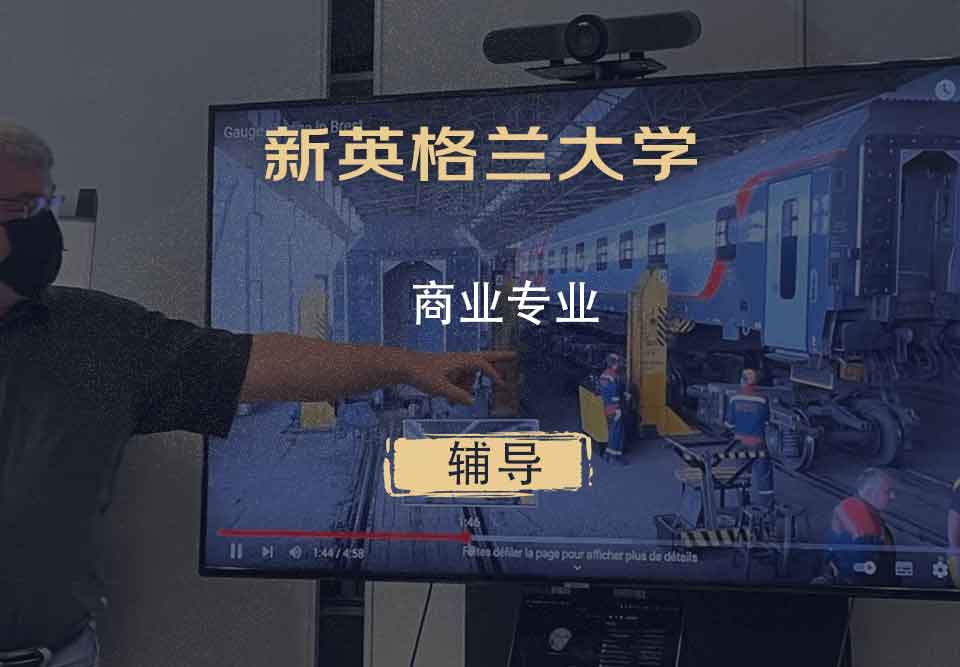 新英格兰大学UNE商业辅导