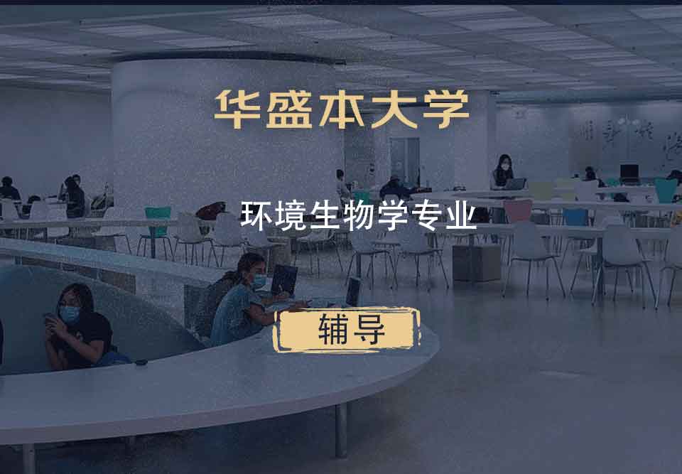 华盛本大学UW环境生物学辅导